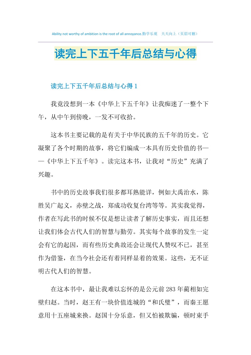 读完上下五千年后总结与心得.doc_第1页