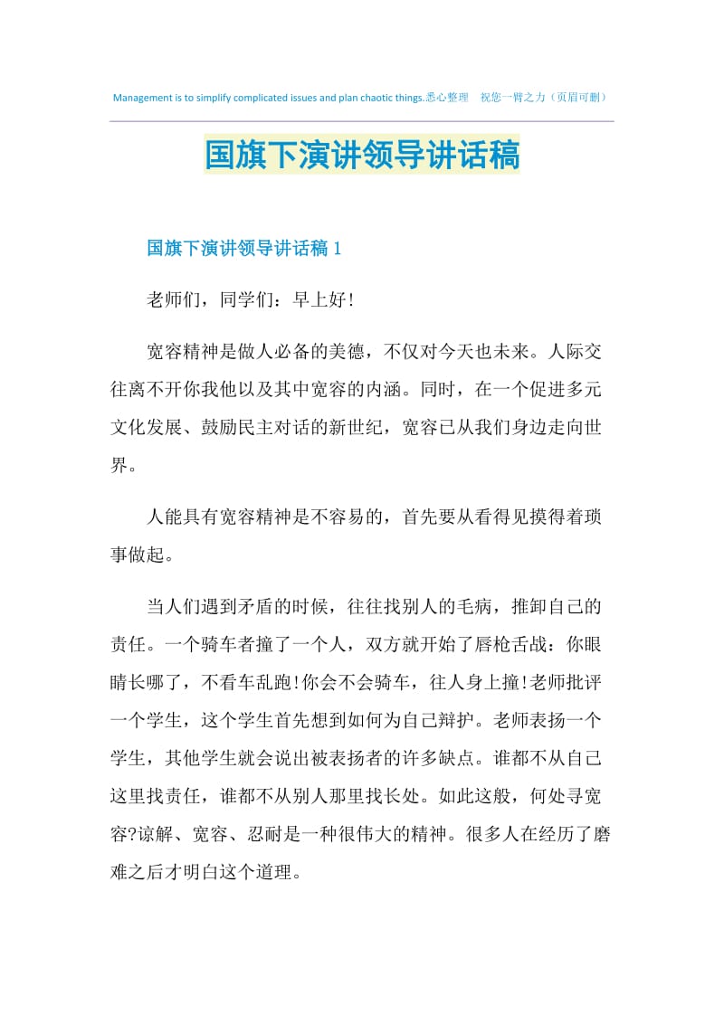 国旗下演讲领导讲话稿.doc_第1页