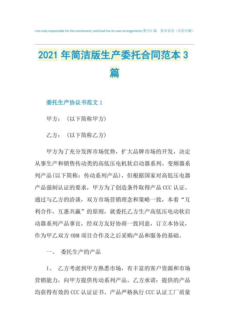 2021年简洁版生产委托合同范本3篇.doc_第1页