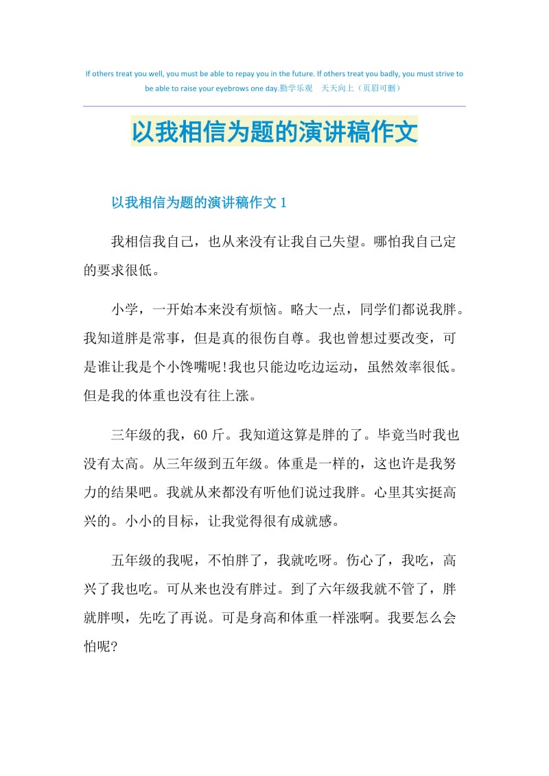 以我相信为题的演讲稿作文.doc_第1页