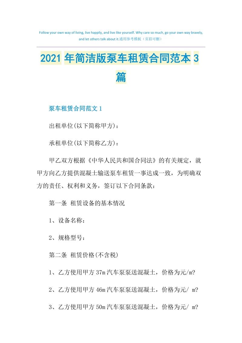 2021年简洁版泵车租赁合同范本3篇.doc_第1页