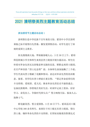 2021清明祭英烈主题教育活动总结.doc