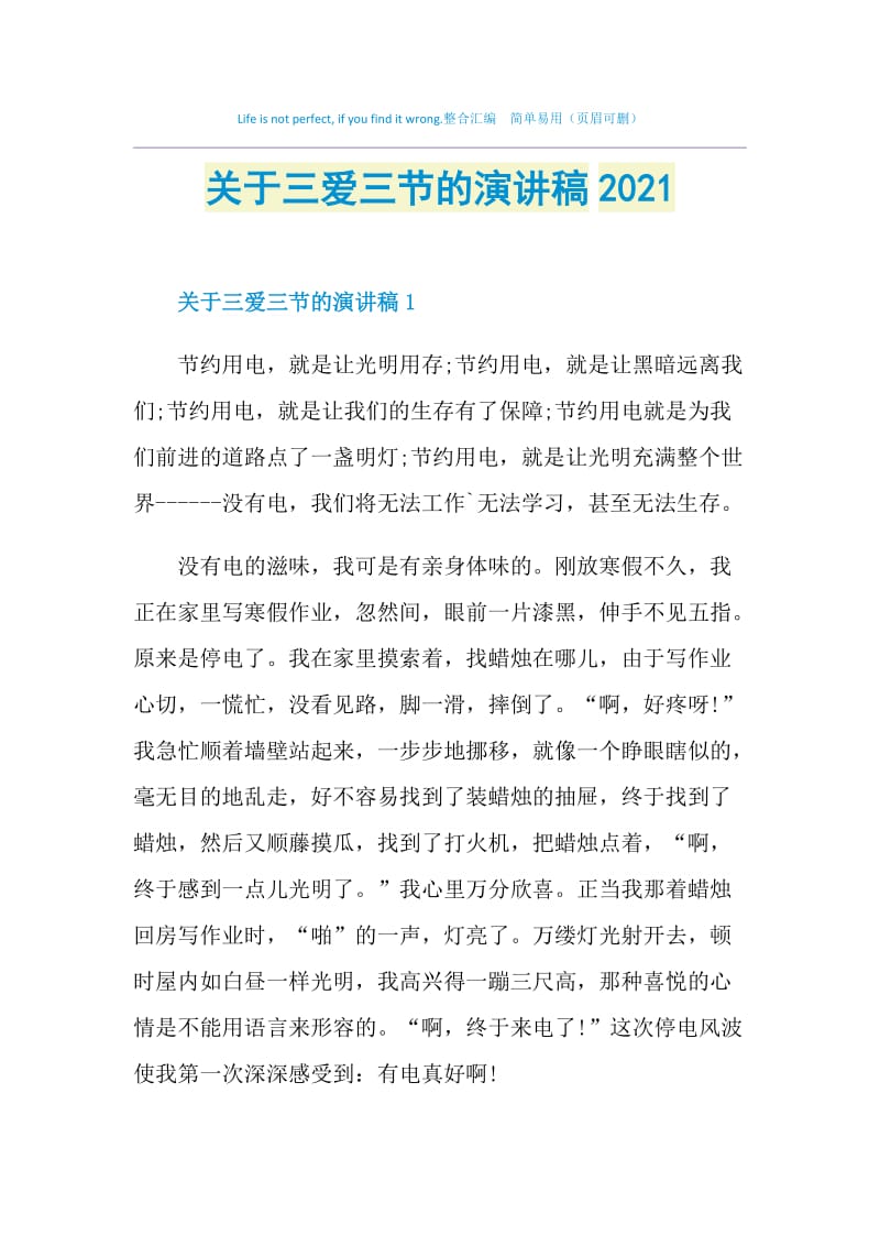 关于三爱三节的演讲稿2021.doc_第1页