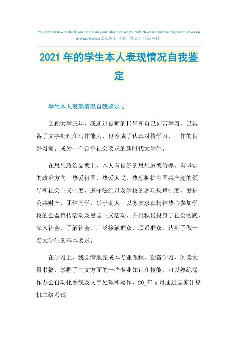 2021年的学生本人表现情况自我鉴定.doc_第1页