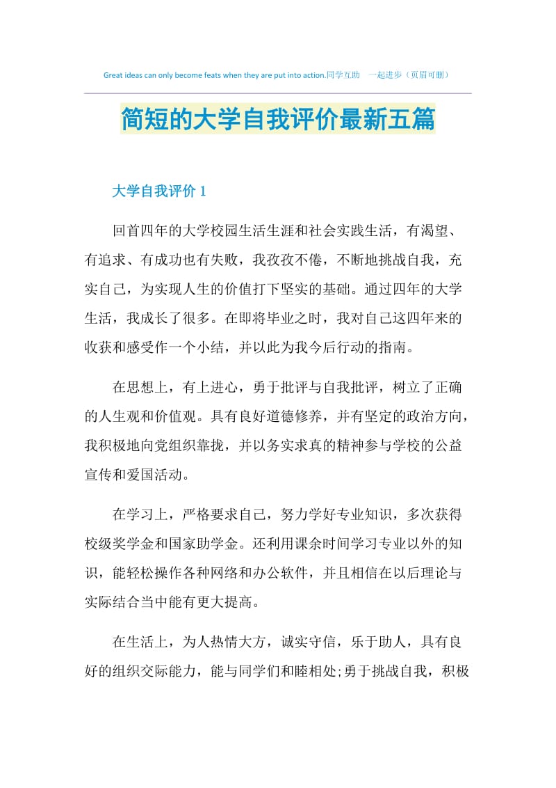 简短的大学自我评价最新五篇.doc_第1页