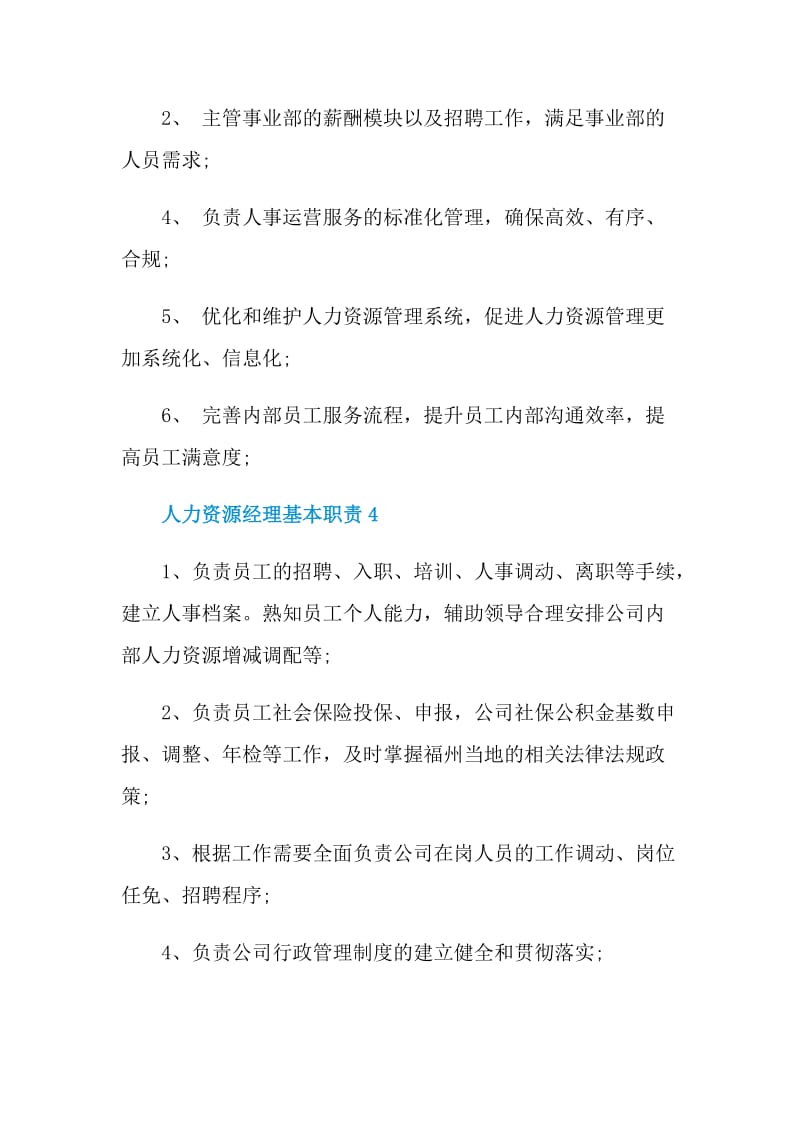 人力资源经理基本职责.doc_第3页