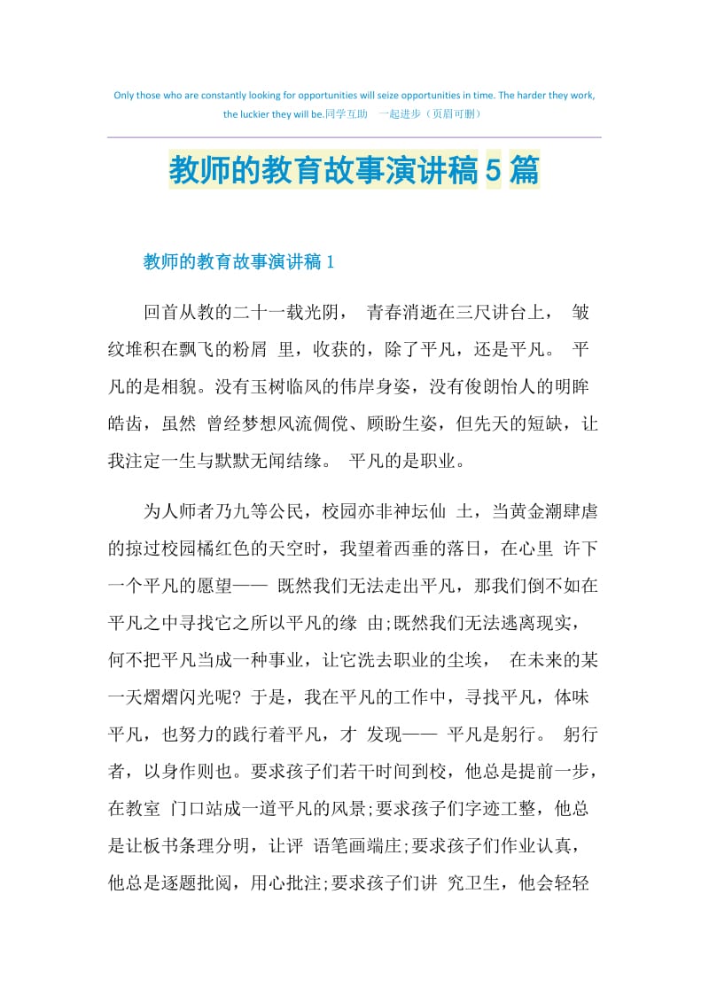 教师的教育故事演讲稿5篇.doc_第1页