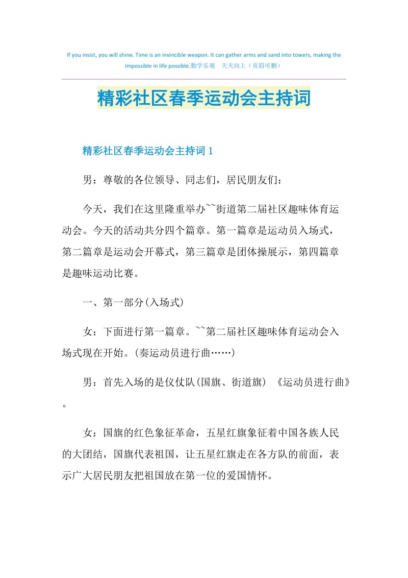 精彩社区春季运动会主持词.doc_第1页