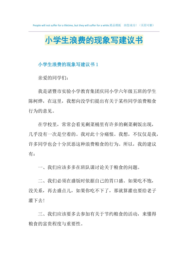 小学生浪费的现象写建议书.doc_第1页