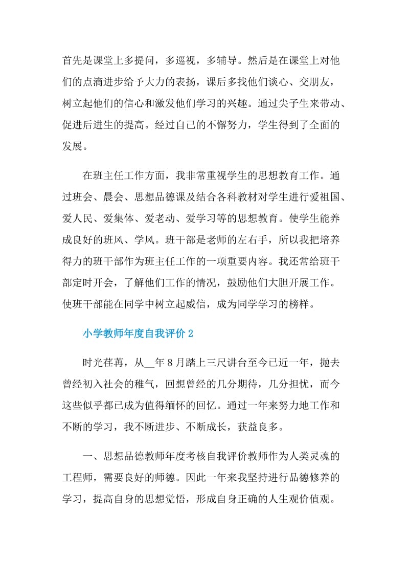 最新的小学教师年度自我评价.doc_第2页