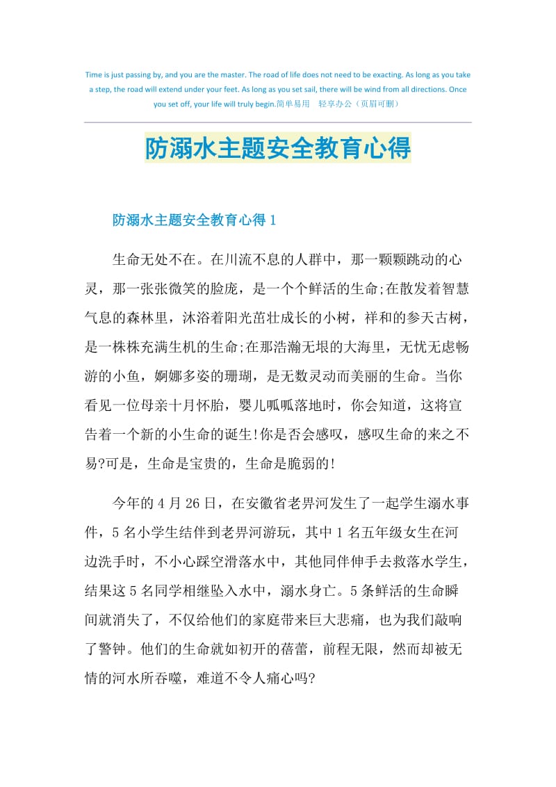 防溺水主题安全教育心得.doc_第1页