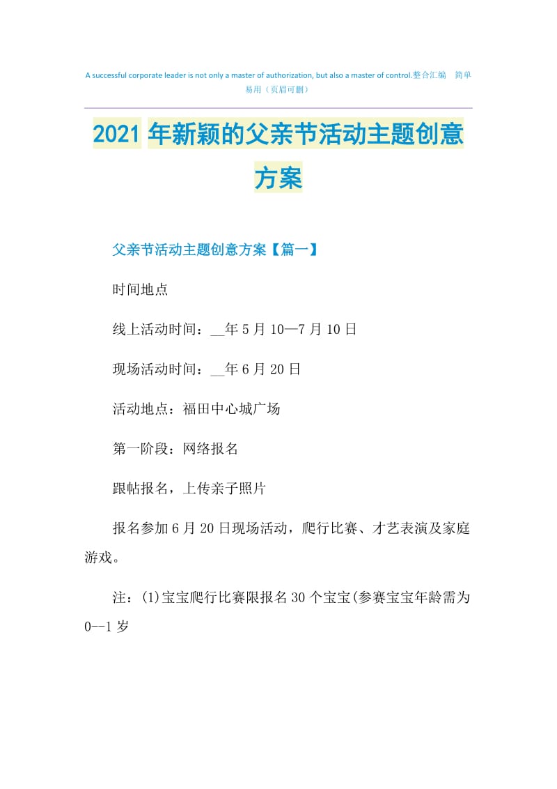 2021年新颖的父亲节活动主题创意方案.doc_第1页