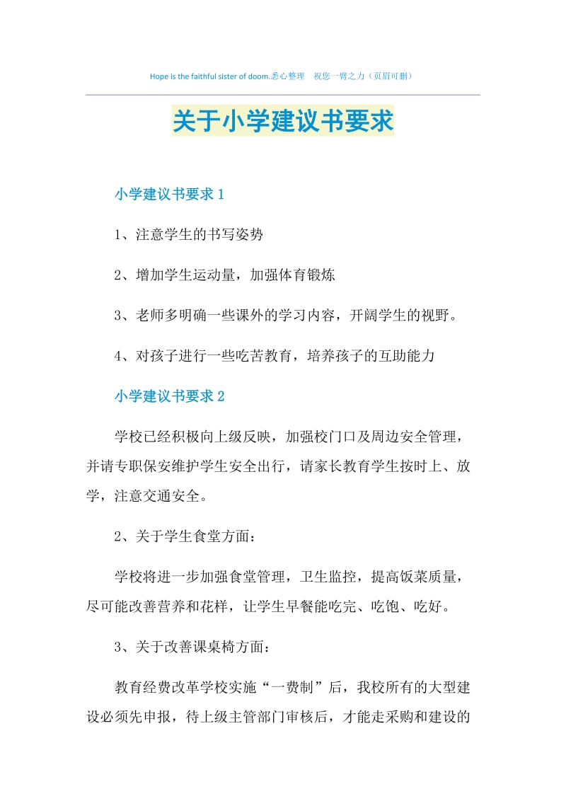 关于小学建议书要求.doc_第1页