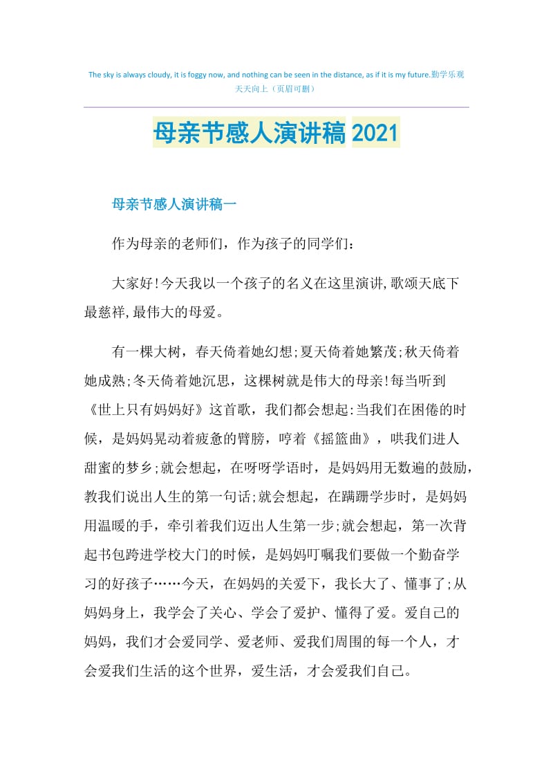 母亲节感人演讲稿2021.doc_第1页