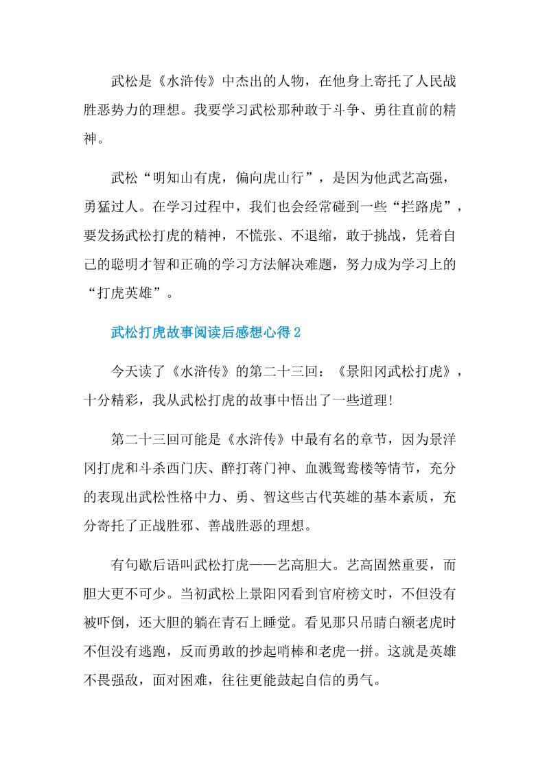 武松打虎故事阅读后感想心得.doc_第3页