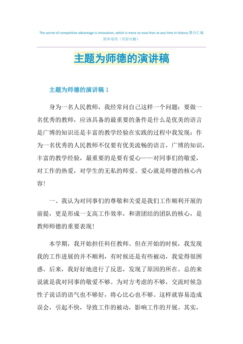 主题为师德的演讲稿.doc_第1页