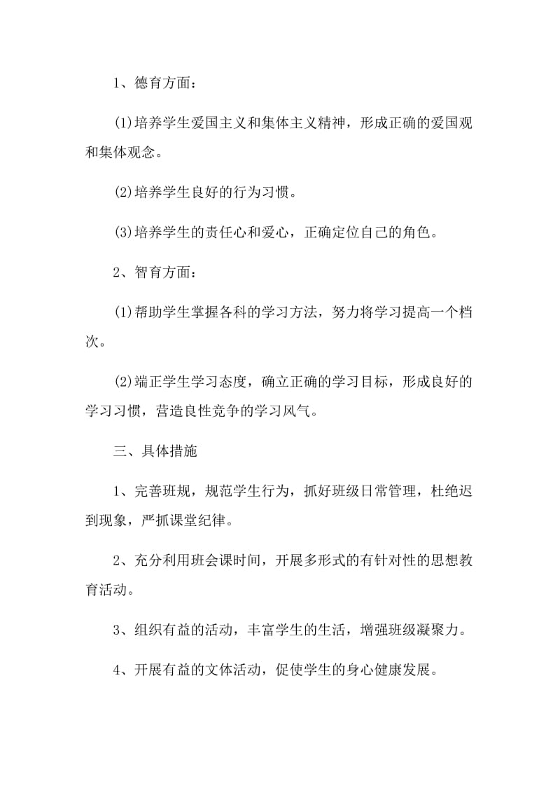 2021八年级班主任工作计划.doc_第2页