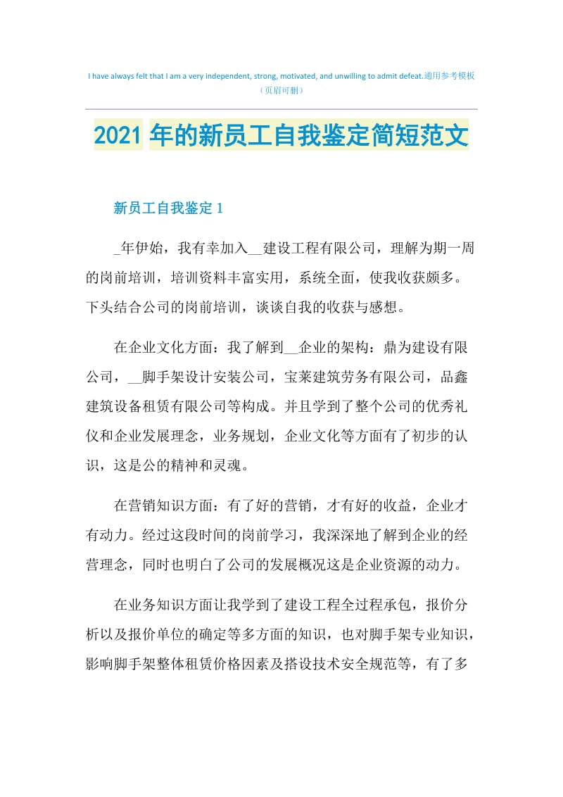 2021年的新员工自我鉴定简短范文.doc_第1页