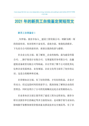 2021年的新员工自我鉴定简短范文.doc