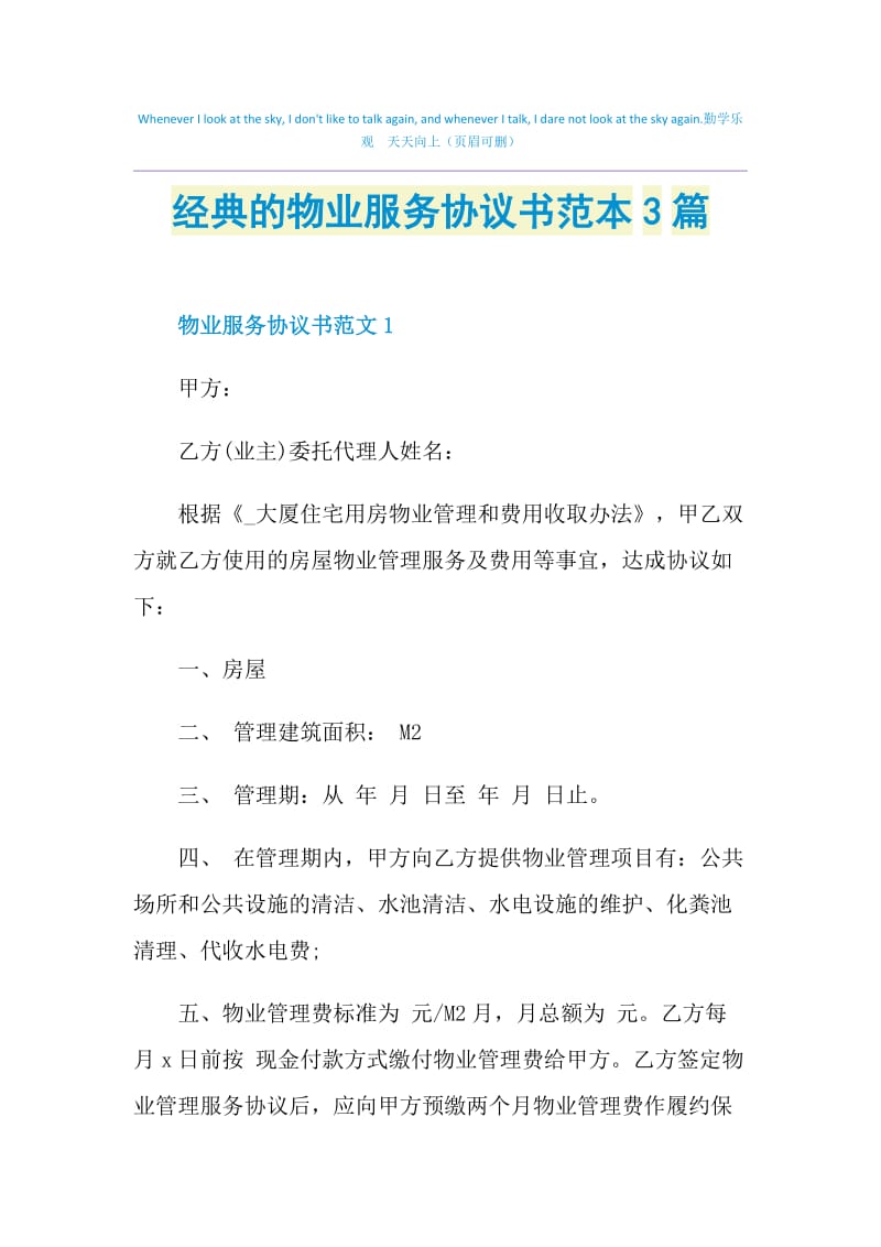 经典的物业服务协议书范本3篇.doc_第1页