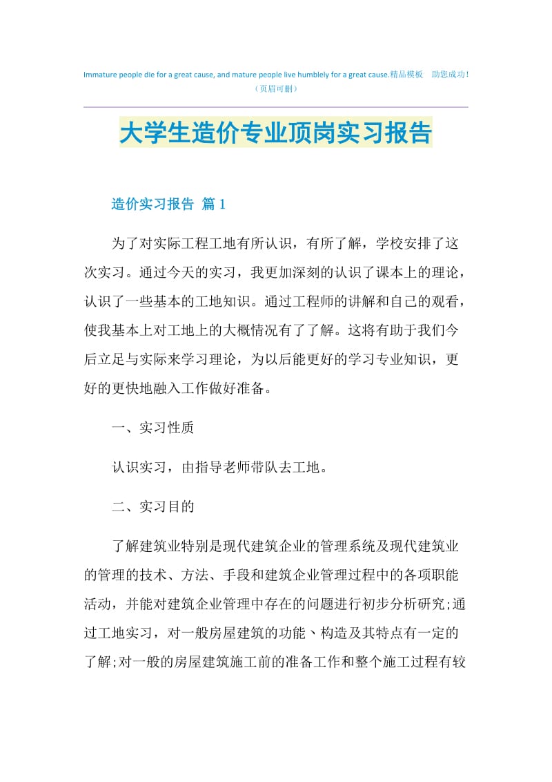 大学生造价专业顶岗实习报告.doc_第1页