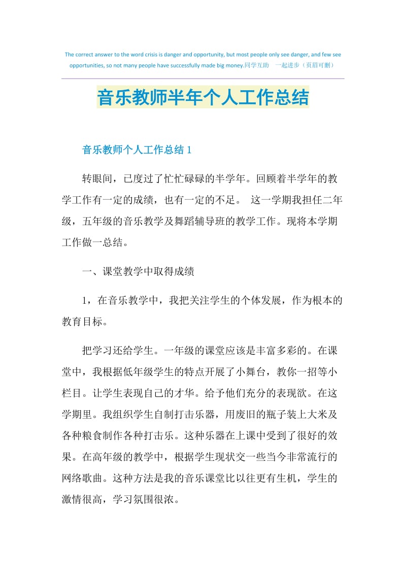 音乐教师半年个人工作总结.doc_第1页