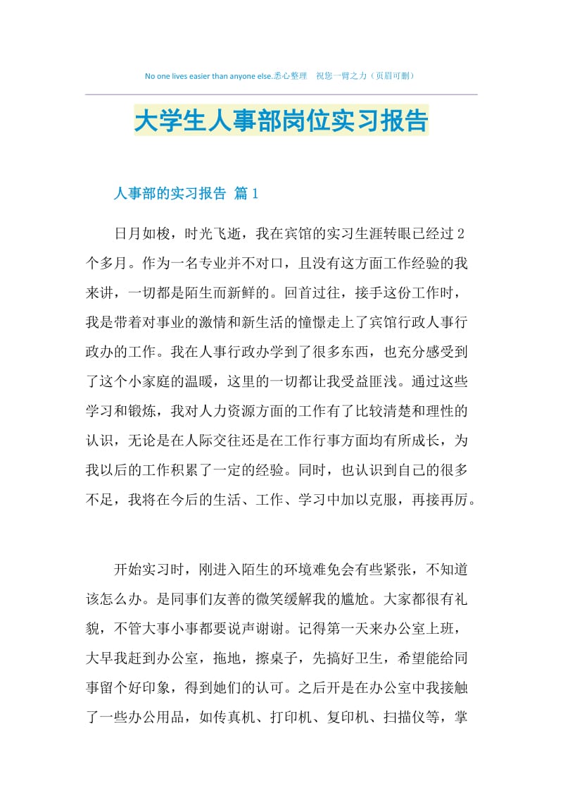 大学生人事部岗位实习报告.doc_第1页