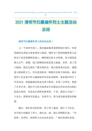 2021清明节扫墓缅怀烈士主题活动总结.doc