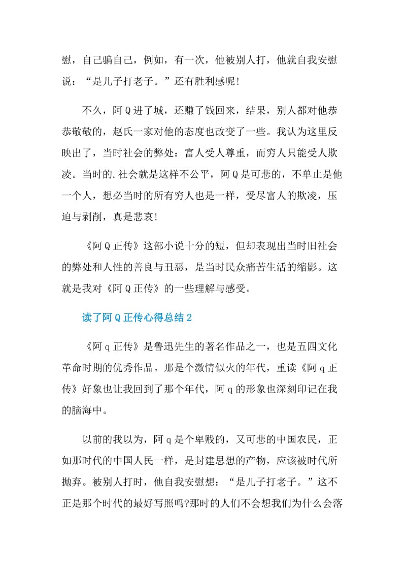 读了阿Q正传心得总结.doc_第2页