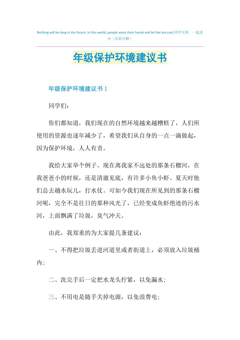 年级保护环境建议书.doc_第1页