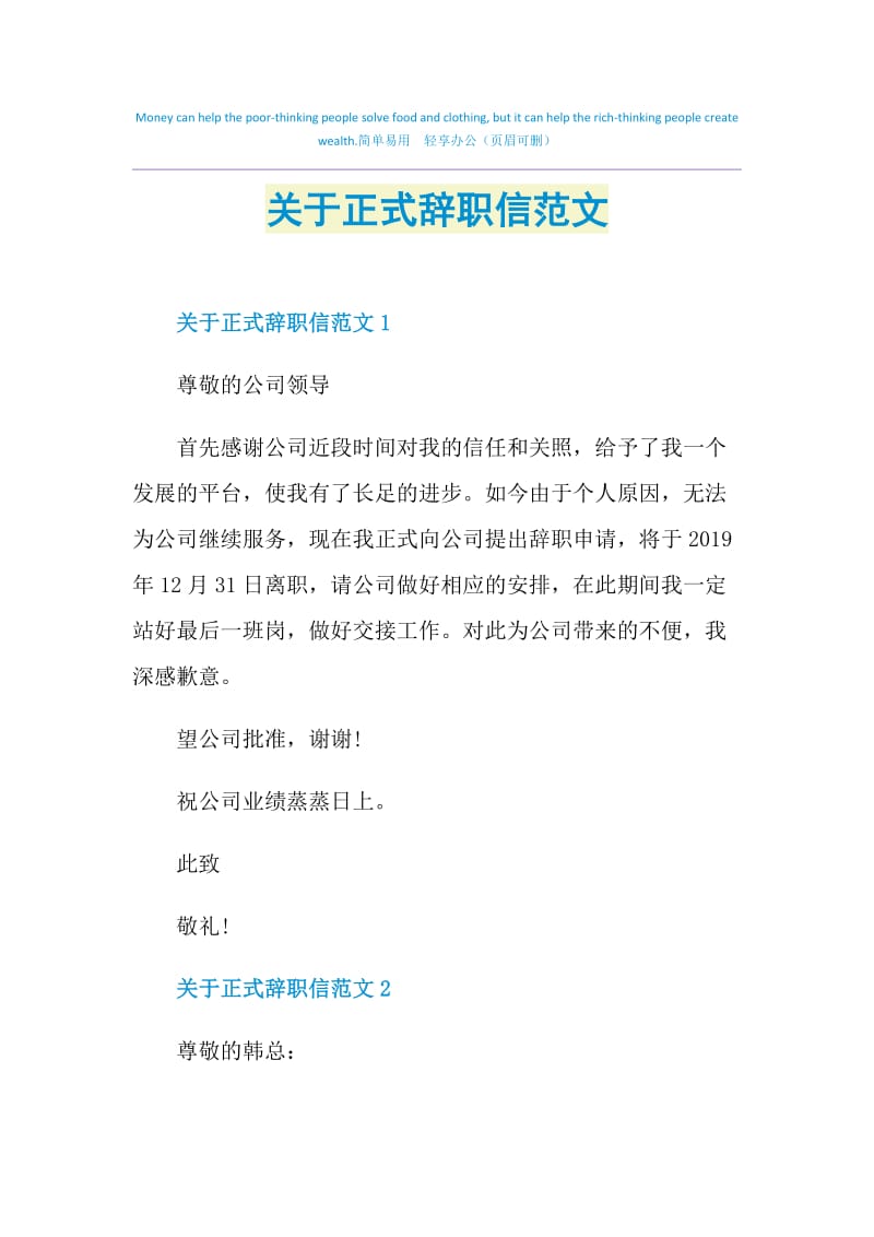 关于正式辞职信范文.doc_第1页