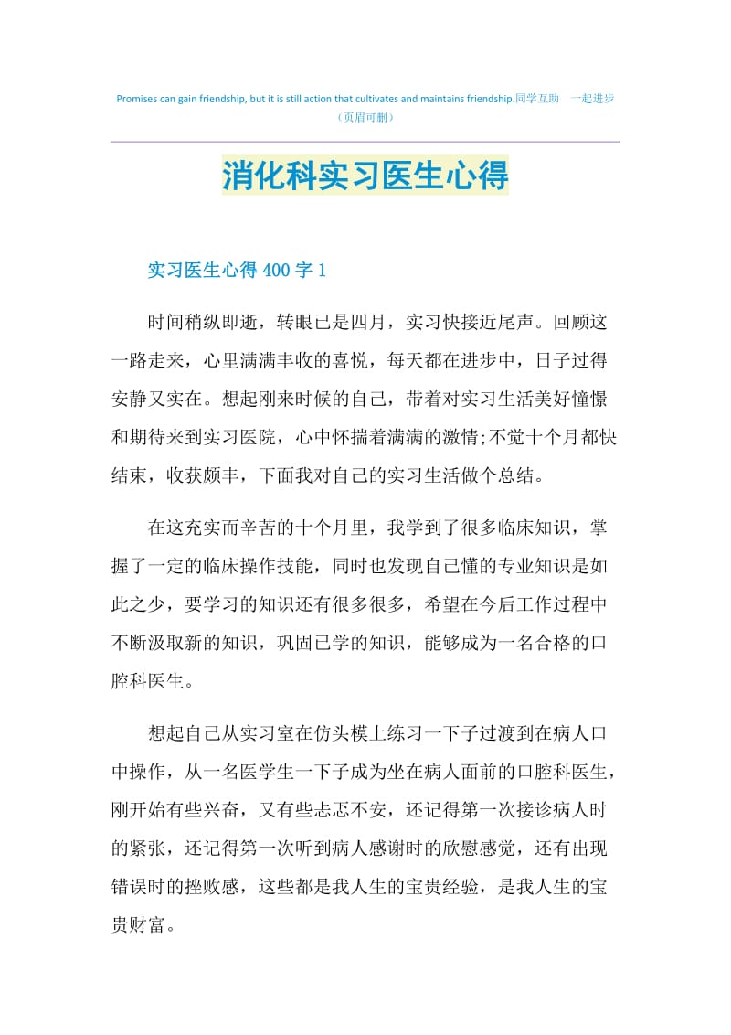 消化科实习医生心得.doc_第1页