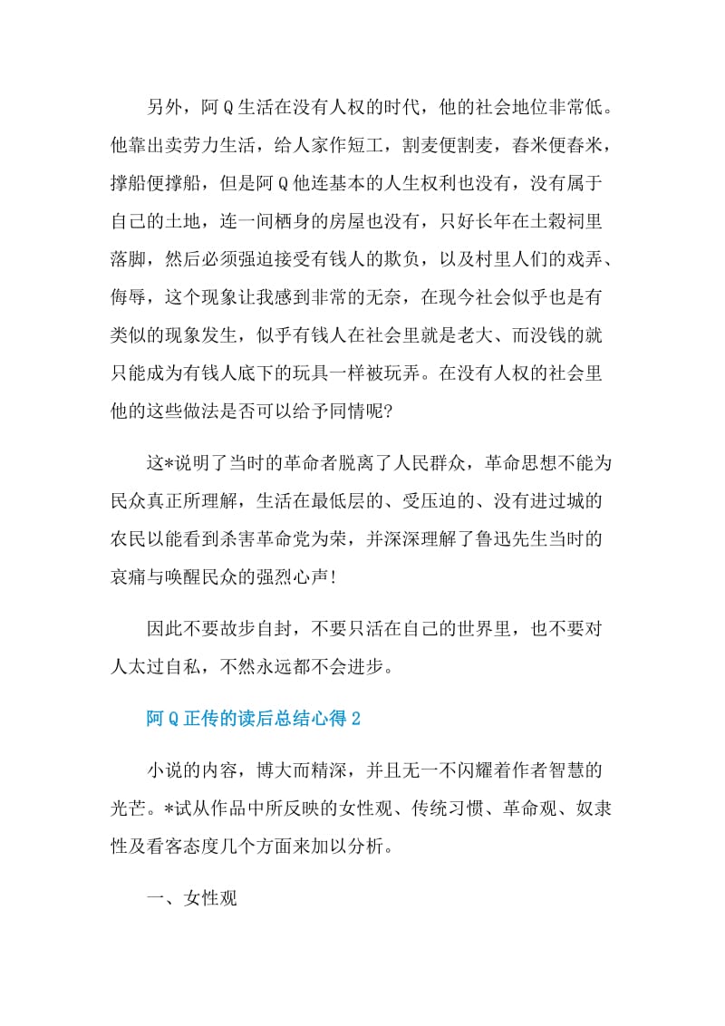 阿Q正传的读后总结心得.doc_第2页