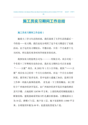 施工员实习期间工作总结.doc