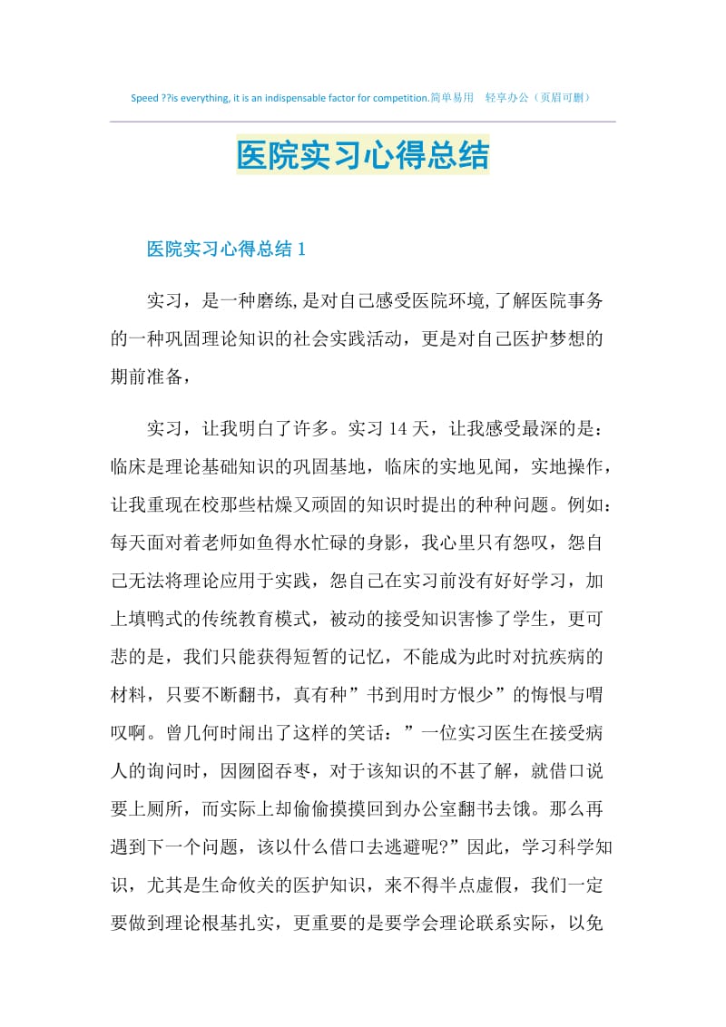 医院实习心得总结.doc_第1页