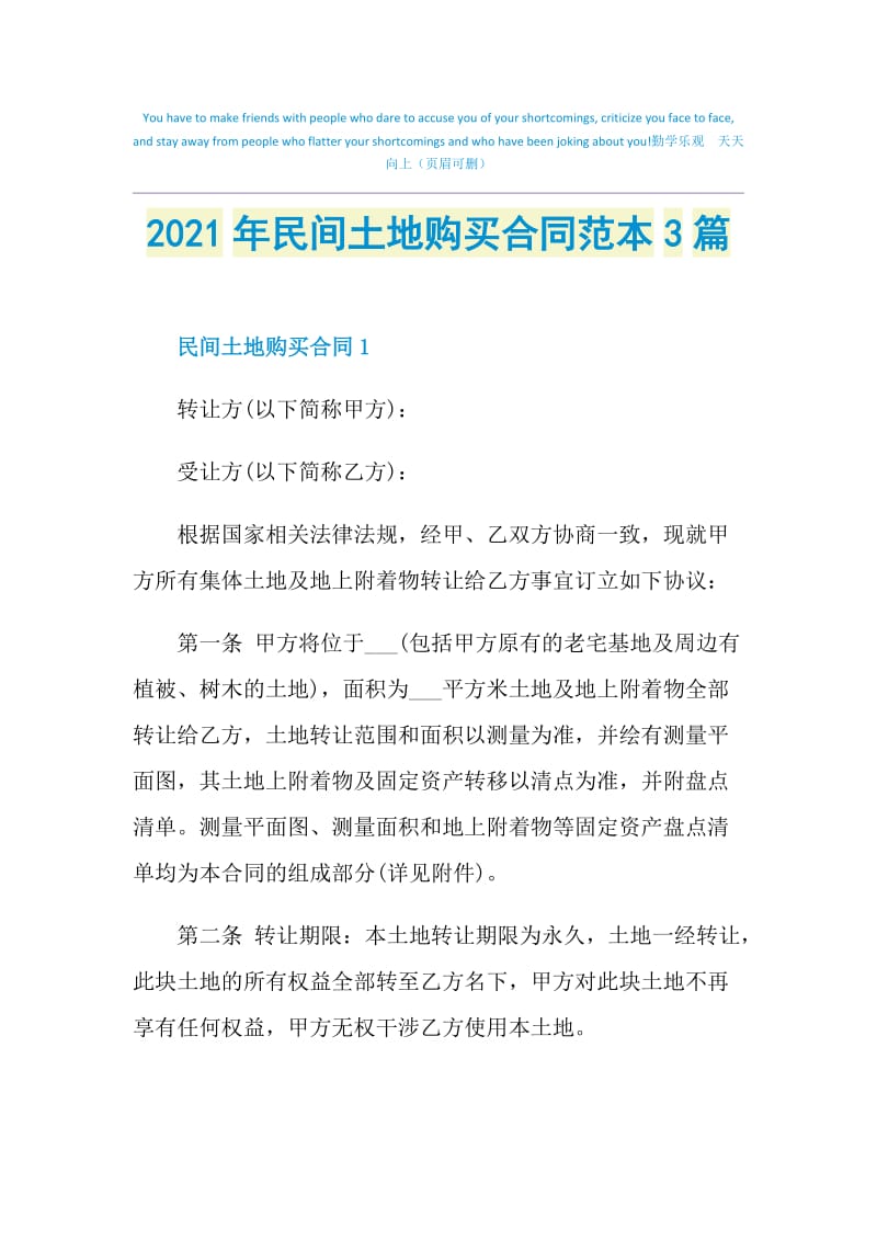 2021年民间土地购买合同范本3篇.doc_第1页