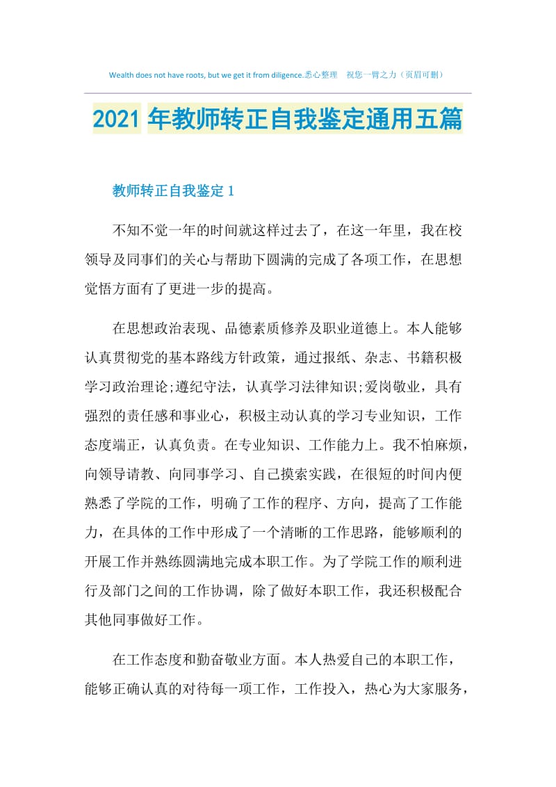 2021年教师转正自我鉴定通用五篇.doc_第1页