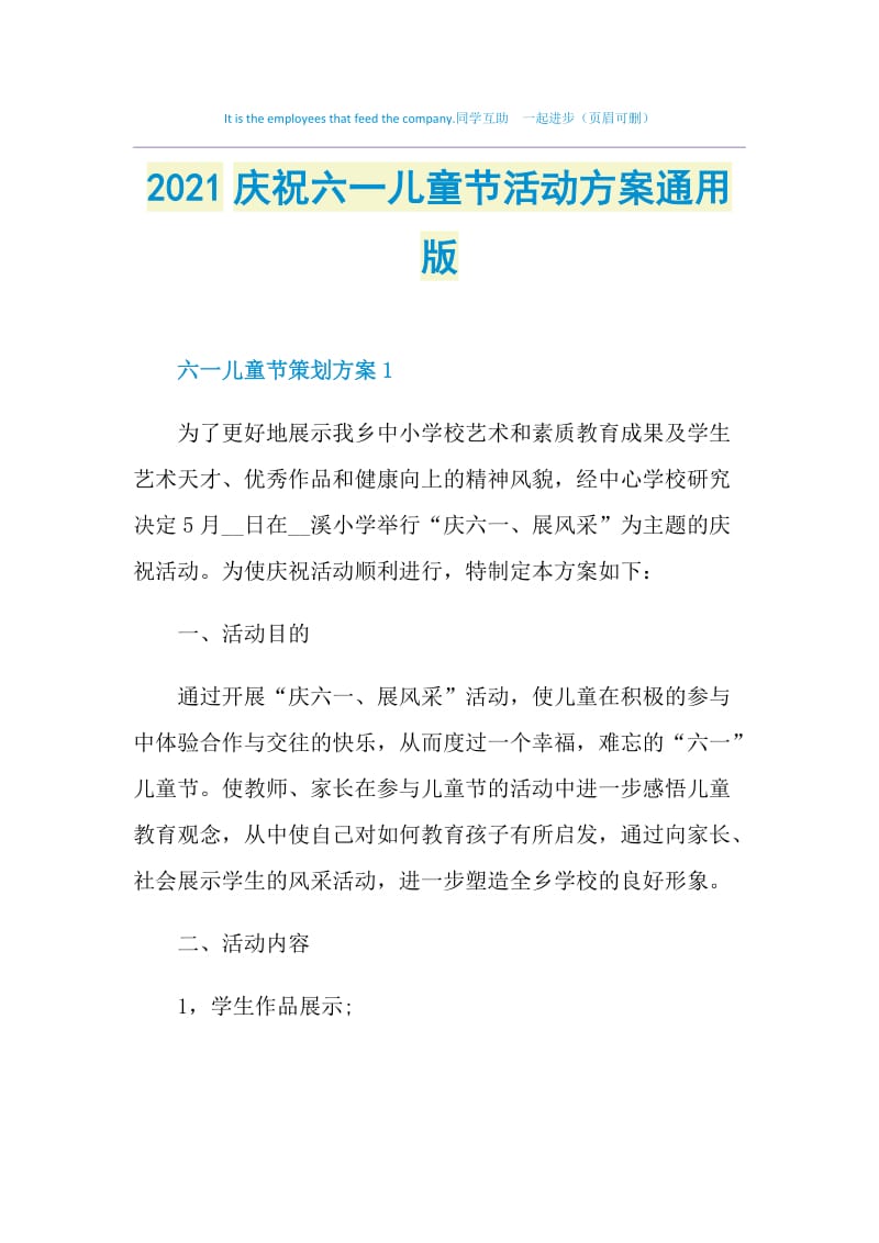 2021庆祝六一儿童节活动方案通用版.doc_第1页