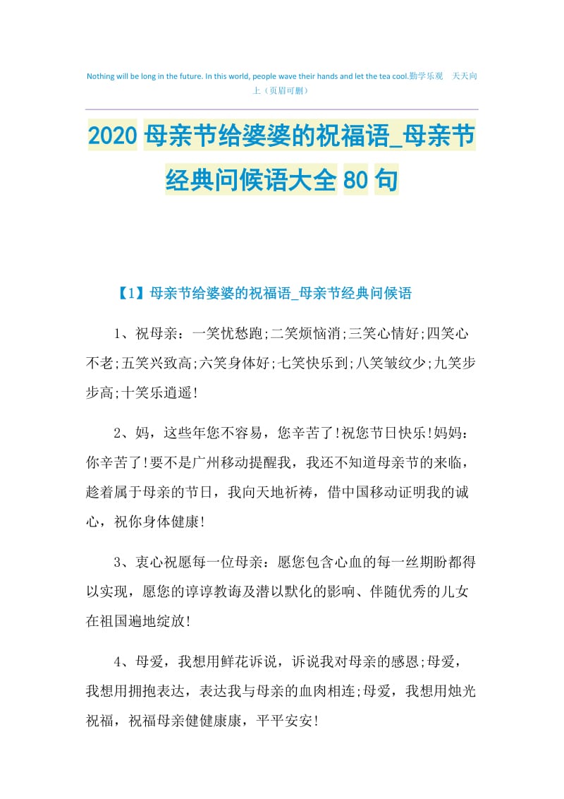 2020母亲节给婆婆的祝福语_母亲节经典问候语大全80句.doc_第1页