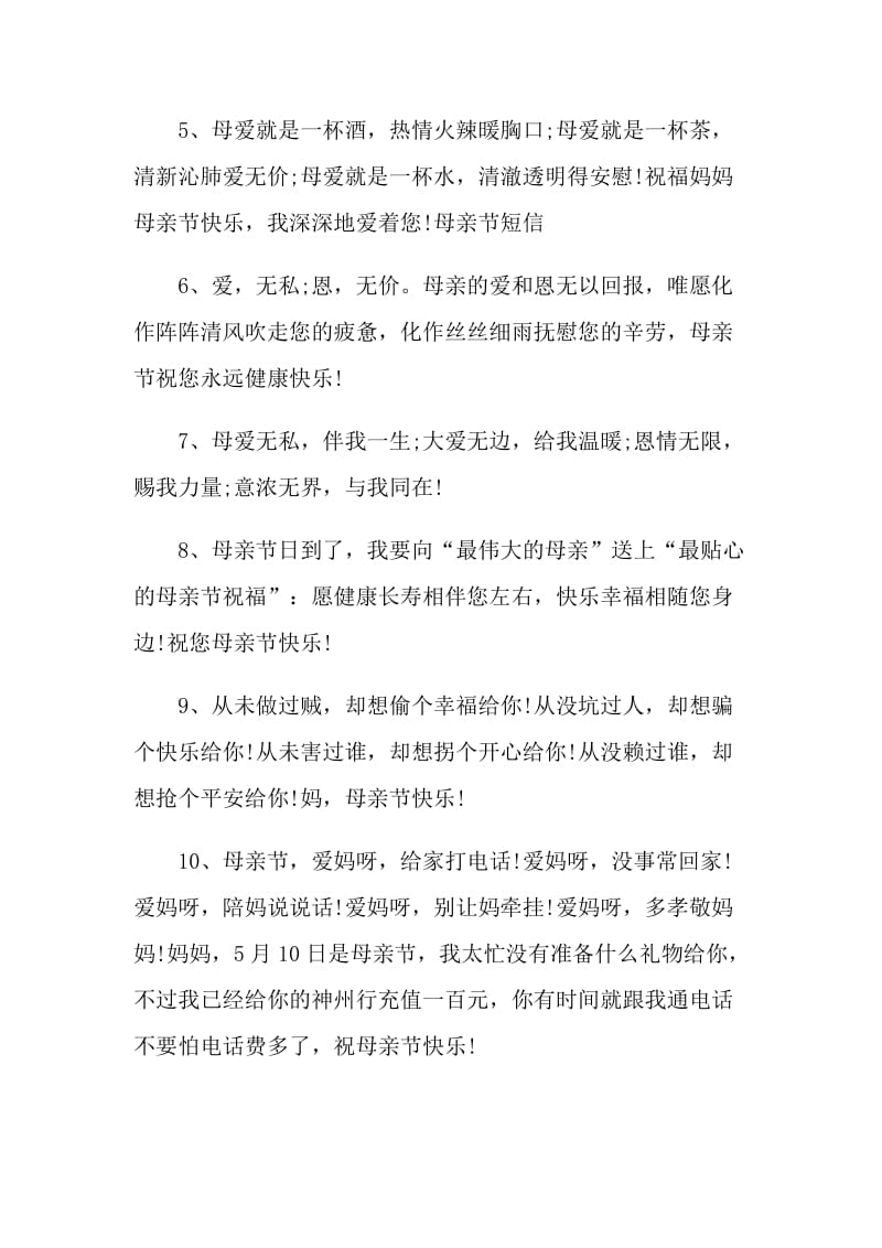 2020母亲节给婆婆的祝福语_母亲节经典问候语大全80句.doc_第2页