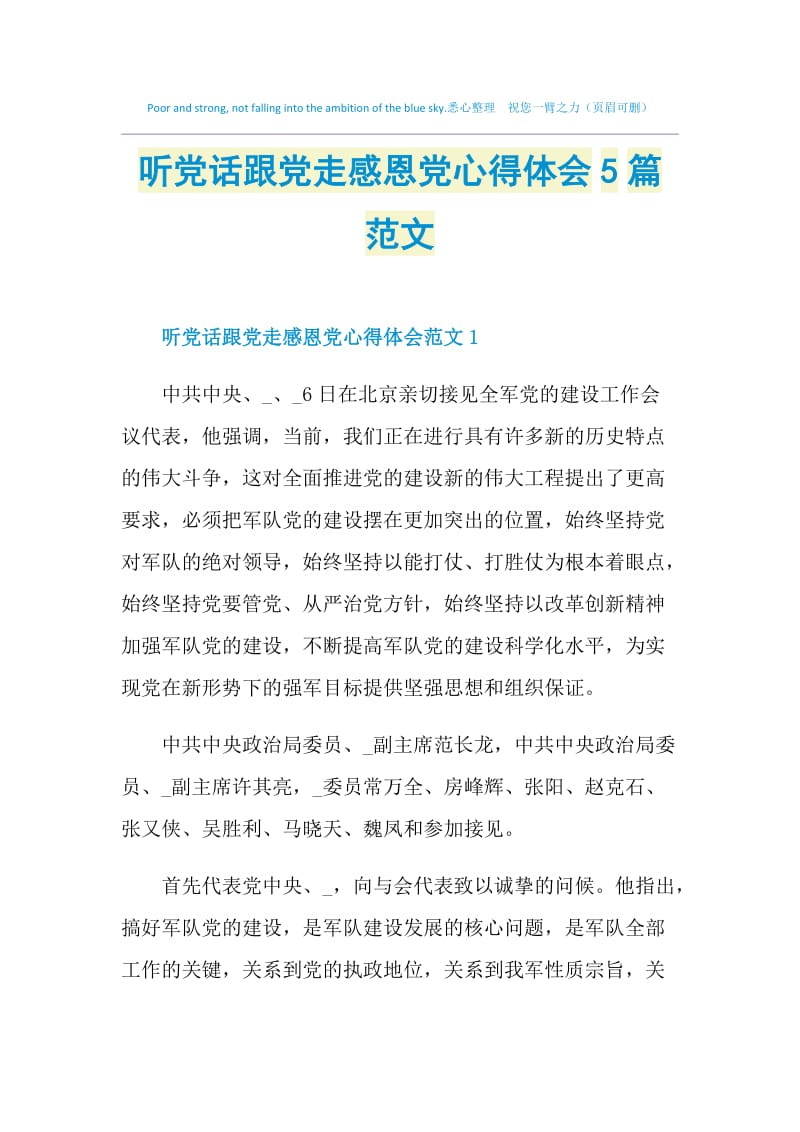 听党话跟党走感恩党心得体会5篇范文.doc_第1页