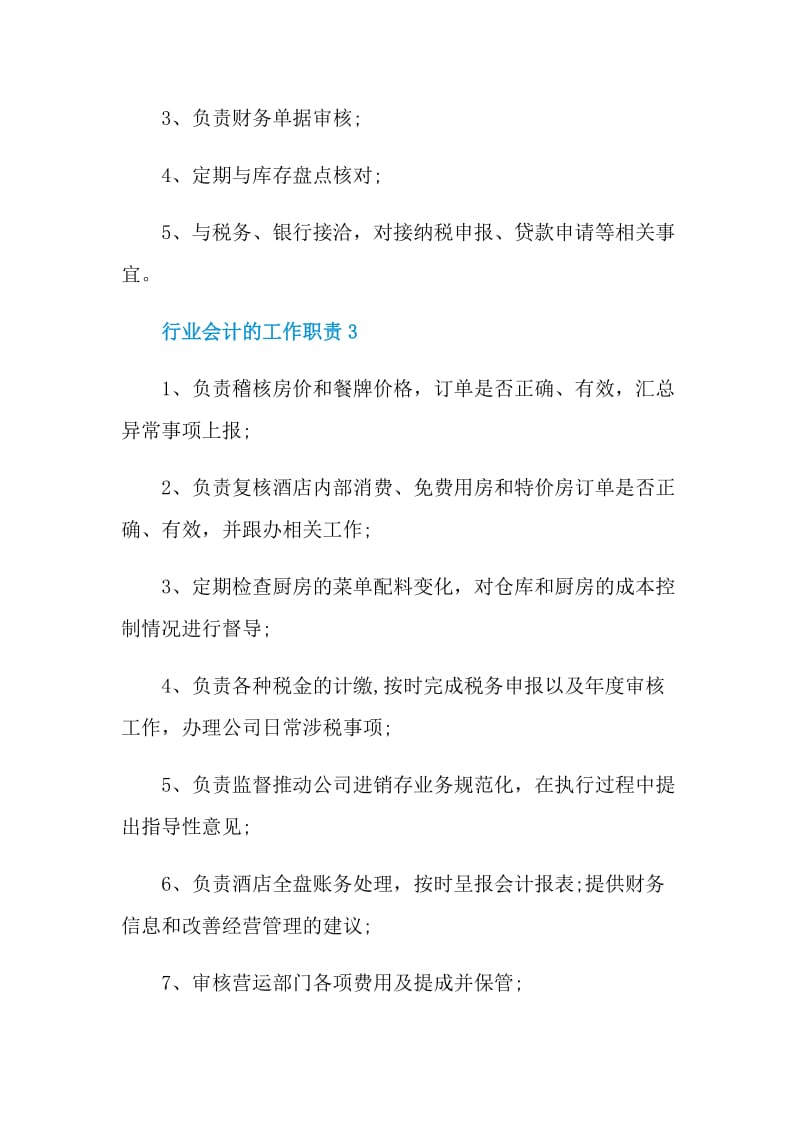 行业会计的工作职责.doc_第2页