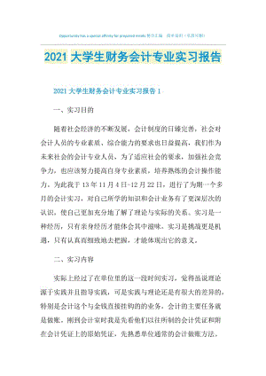 2021大学生财务会计专业实习报告.doc