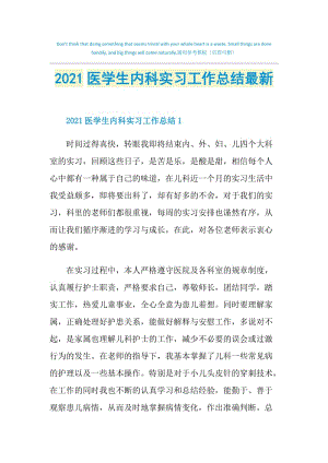 2021医学生内科实习工作总结最新.doc