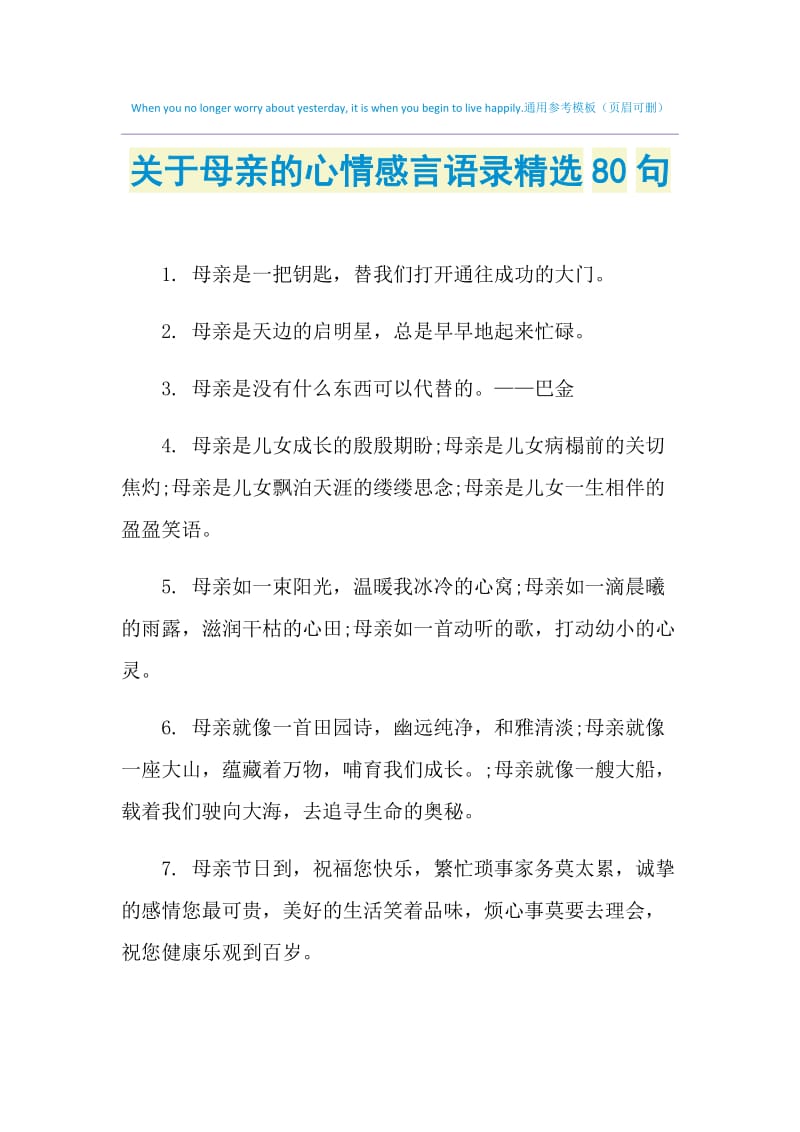 关于母亲的心情感言语录精选80句.doc_第1页