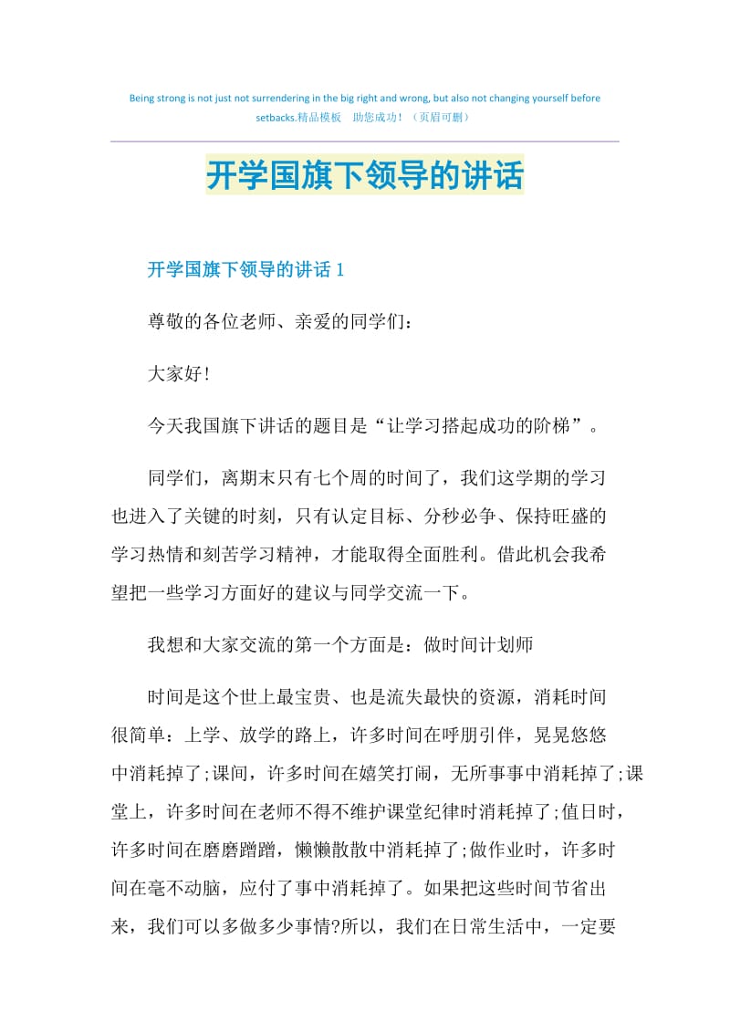 开学国旗下领导的讲话.doc_第1页