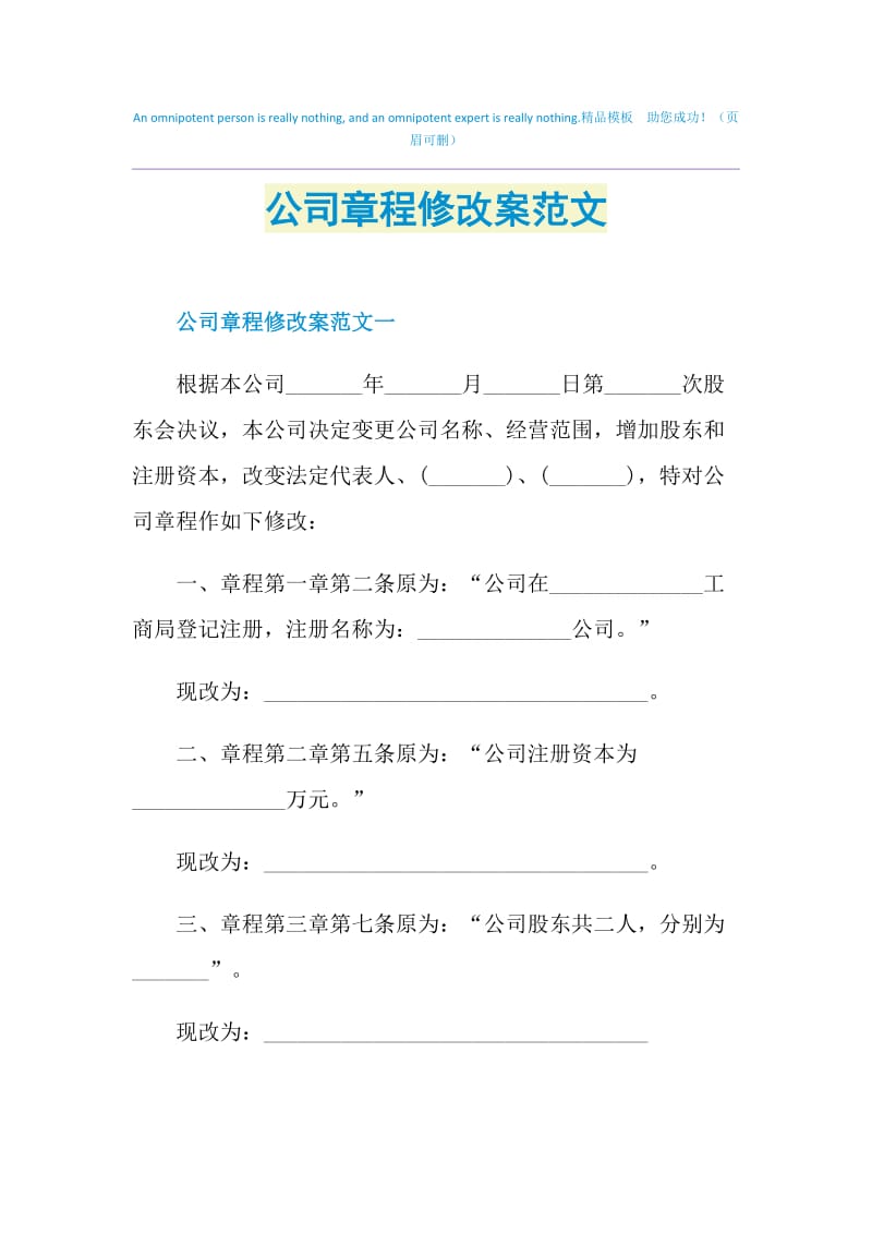 公司章程修改案范文.doc_第1页