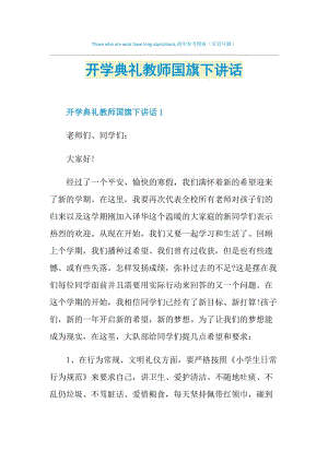 开学典礼教师国旗下讲话.doc