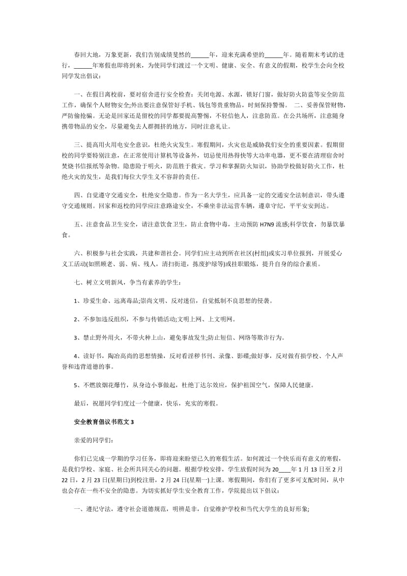 安全教育倡议书范文.doc_第2页