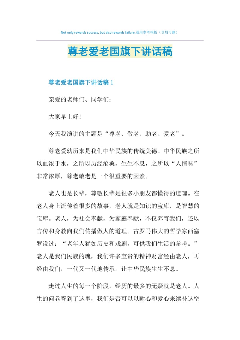 尊老爱老国旗下讲话稿.doc_第1页